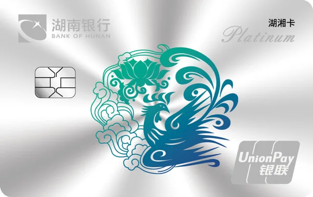 湖南银行湖湘卡白金卡