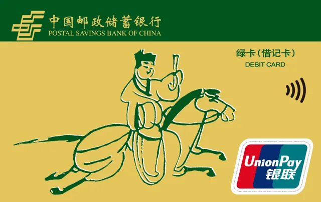 邮储绿卡通（磁条卡）