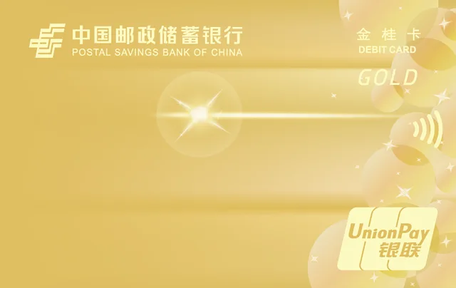 邮储金桂卡（新版）