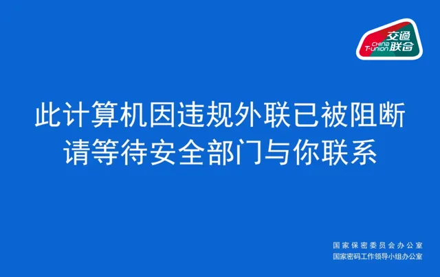 此计算机因违规外联已被阻断