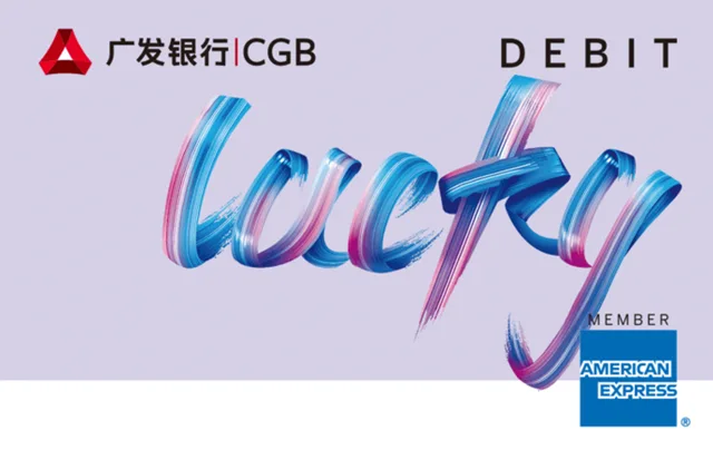 广发银行美国运通Lucky借记卡
