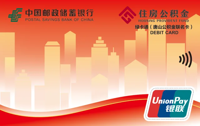 邮储绿卡通唐山公积金联名卡