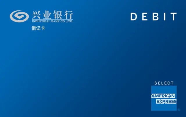 兴业银行美国运通借记卡