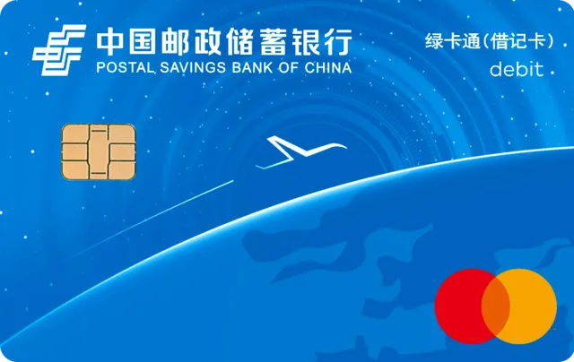 中國郵政儲蓄銀行 · 邮储银行万事有礼·万事达卡（普卡