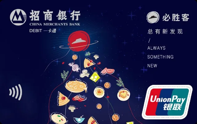 招行必胜客联名借记卡 (星球版)