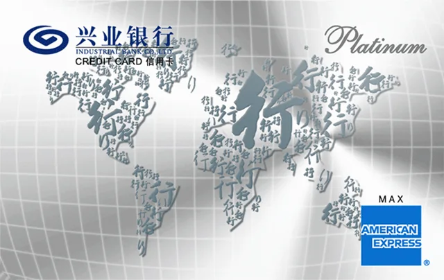 兴业美国运通白金信用卡（悠系列）