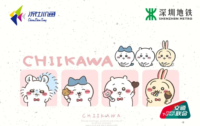 深圳通chiikawa