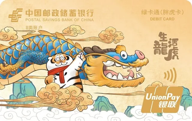 邮储胖虎卡（生龙活虎）