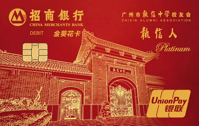 招行执信中学校友会联名金葵花卡