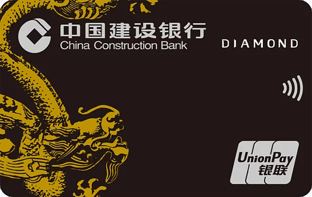 中国建设银行·龙卡全球智尊·银联钻石信用卡