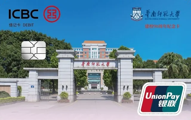 工行华南师范大学建校90周年联名卡