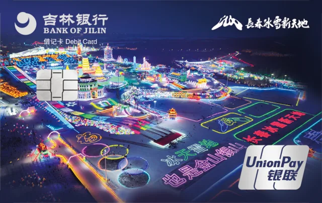 吉林银行长春冰雪新天地联名卡