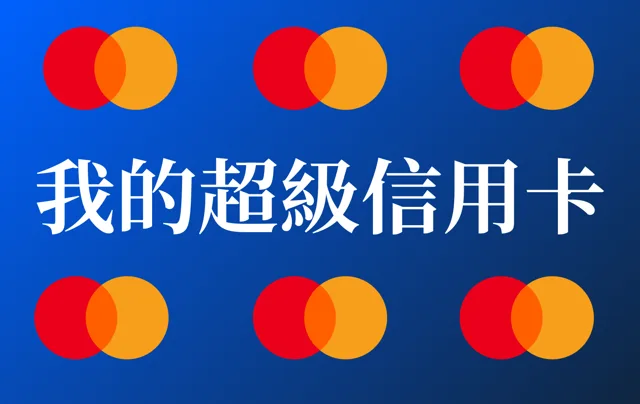 超級信用卡