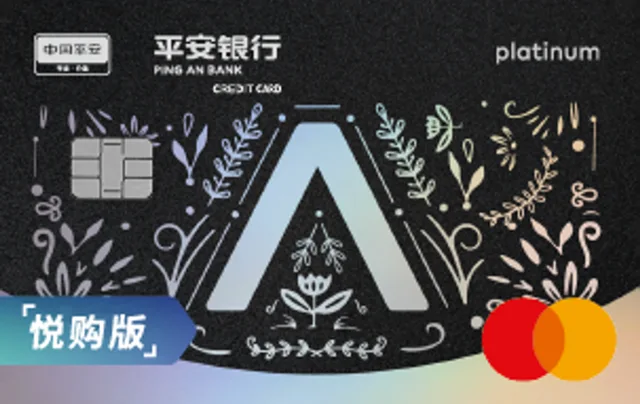 平安万事达白金卡（悦购版）