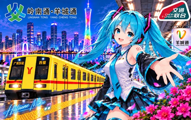 岭南通・羊城通 × 初音未来