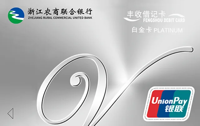 浙江农商联合银行丰收白金卡