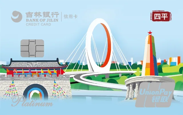 吉林银行四平城市卡白金卡