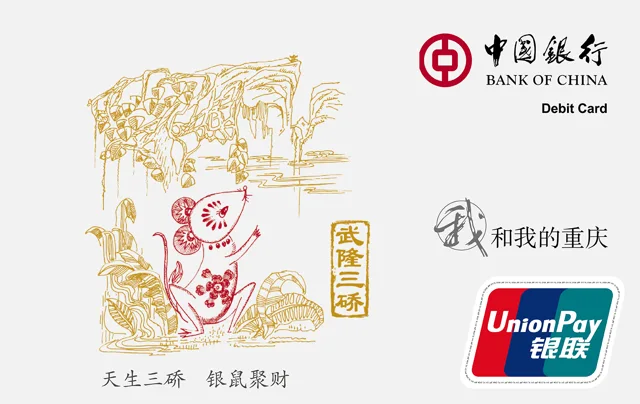 中行我和我的重庆鼠年卡（武隆三硚）