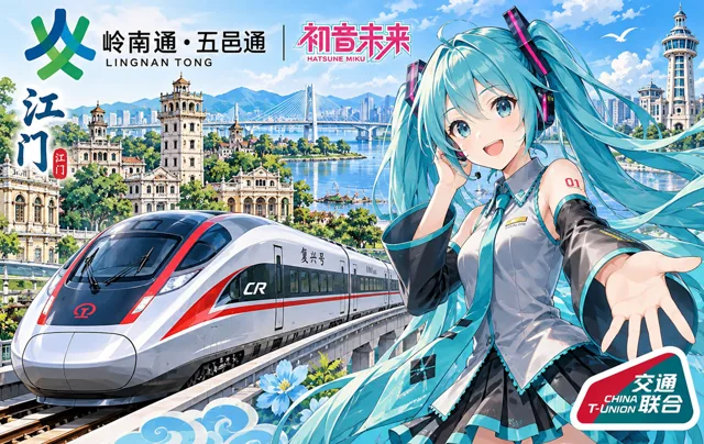 岭南通·五邑通 × 初音未来