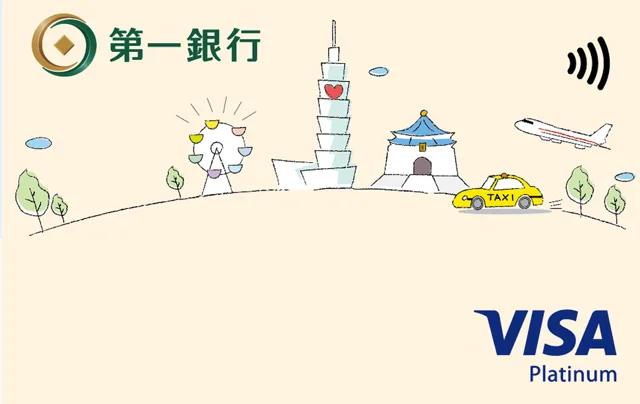 第一銀行悠遊聯名白金卡