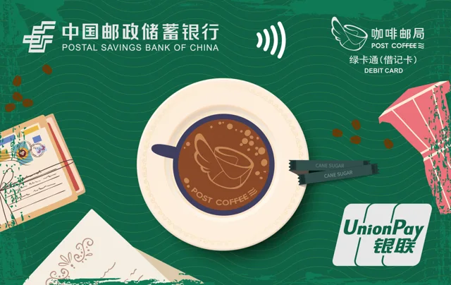 邮储绿卡通（咖啡邮局卡）