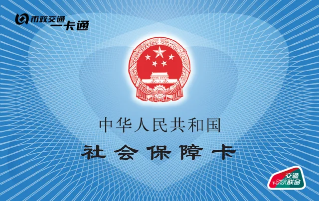 社保卡
