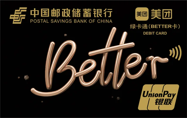 邮储美团绿卡通BETTER卡（黑）