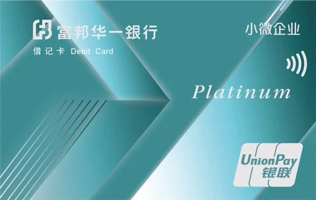 富邦小微企业卡
