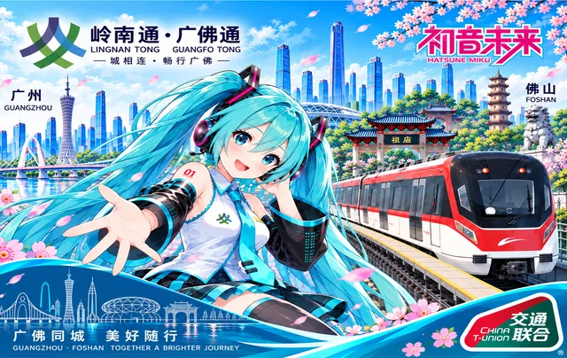 岭南通・广佛通 × 初音未來