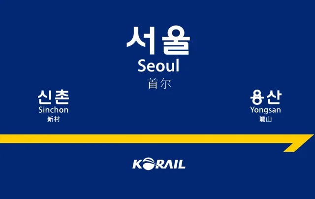 코레일 역명판 교통카드