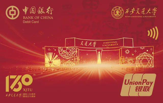 中行西安交大130周年联名借记卡