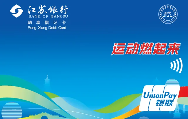 江苏银行融享借记卡（运动燃起来）