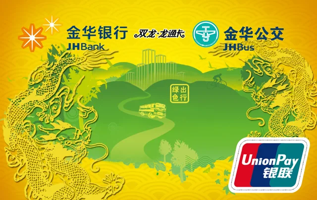 金华银行双龙·龙通卡