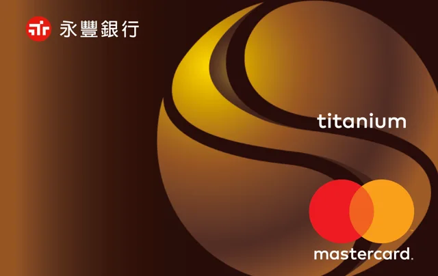 永豐鈦豐卡