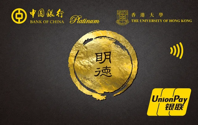 中行香港大学联名白金卡（明德）