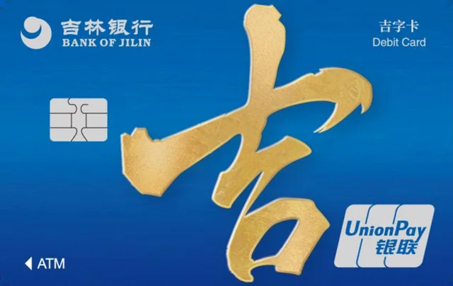 吉林银行吉字卡