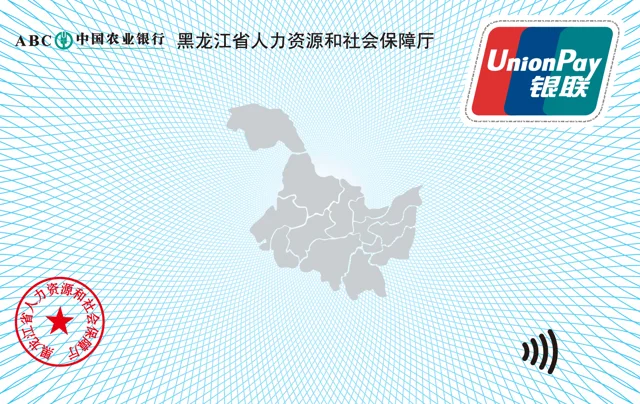 农行黑龙江省三代社保卡