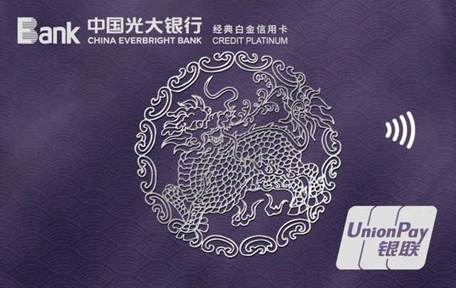 光大阳光车主经典白金卡（紫韵麒麟）