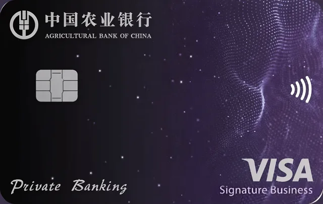 中国农业银行至尊鼎然私人银行信用卡·昀钻版·visa卡