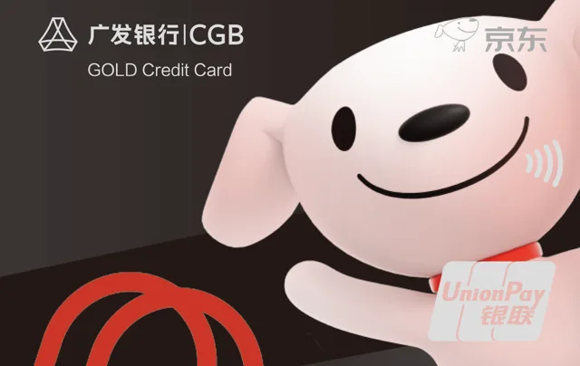 广发京东联名卡金卡