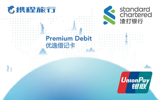 渣打携程优逸理财借记卡