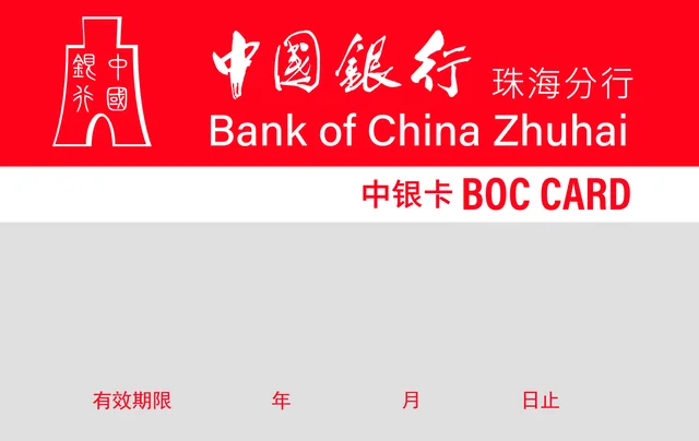 中国银行珠海分行 中银卡（银卡）