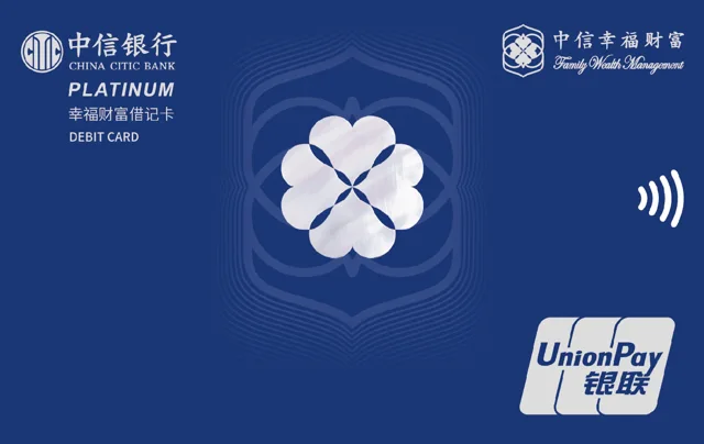 中信幸福财富白金卡