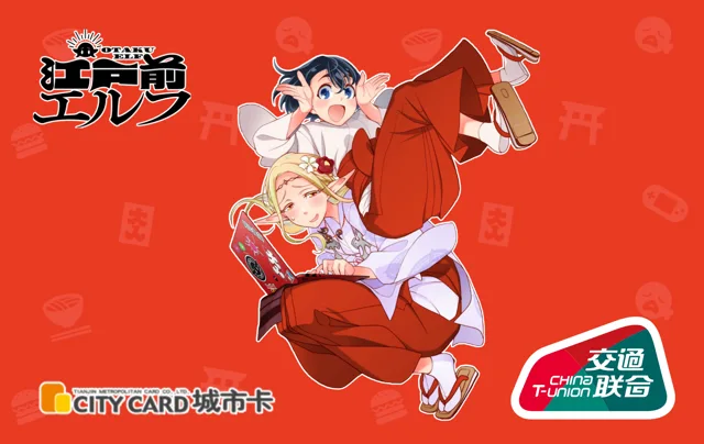 Tianjin City Card · 江户前精灵-艾尔达&小糸