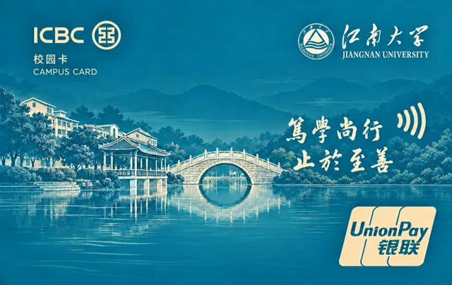 Industrial and Commercial Bank of China (ICBC) · 江南大学校园卡