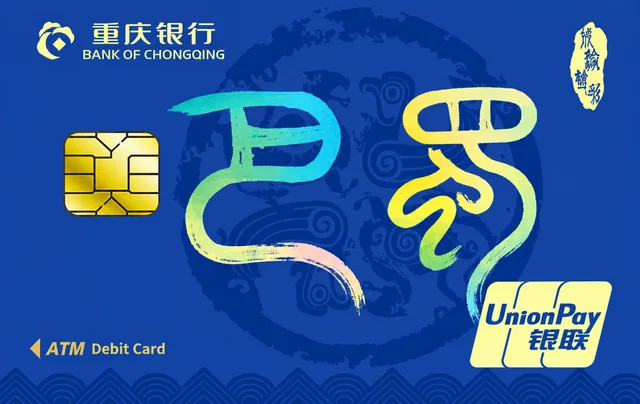 重庆银行成渝双城卡