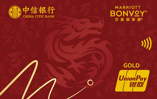 中信万豪旅享家联名金卡（龙年特别版）