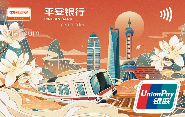 平安悦享白金卡