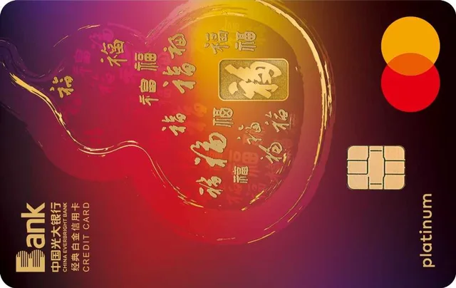 光大福主题信用卡（经典白金卡）