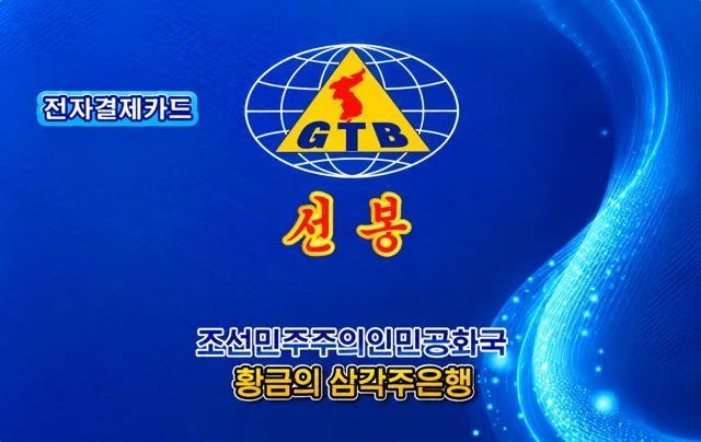황금의 삼각주은행 선봉